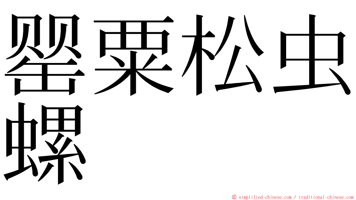 罂粟松虫螺 ming font