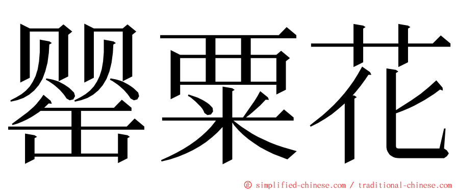 罂粟花 ming font