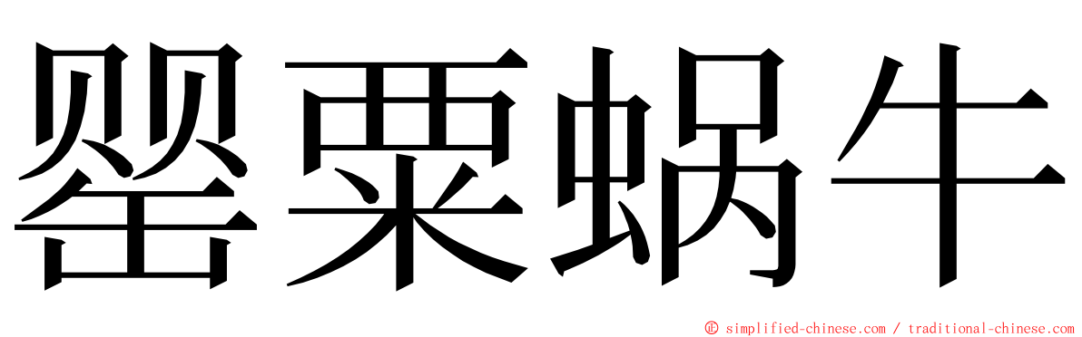 罂粟蜗牛 ming font