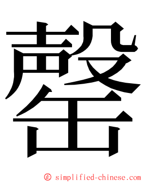 罄 ming font