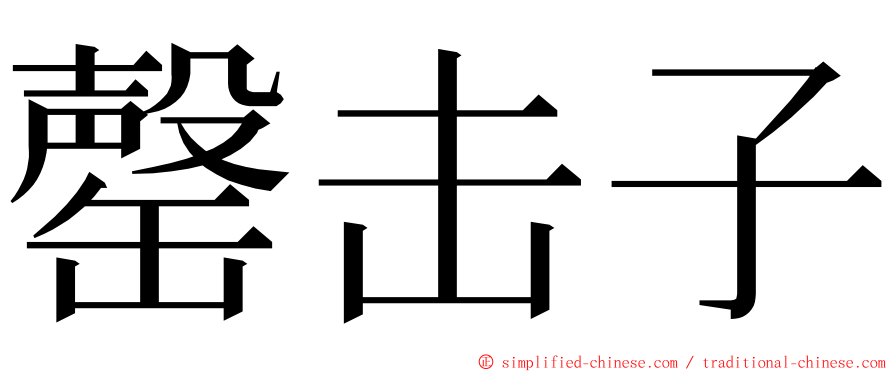 罄击子 ming font