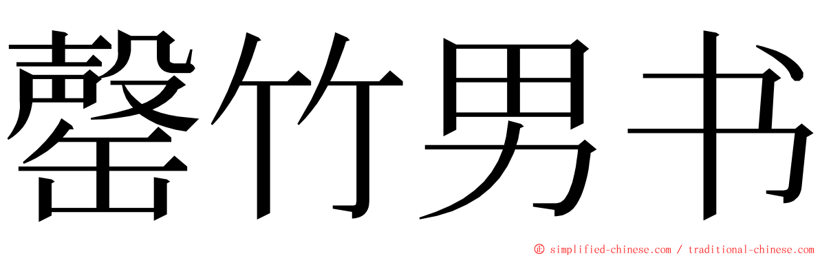 罄竹男书 ming font