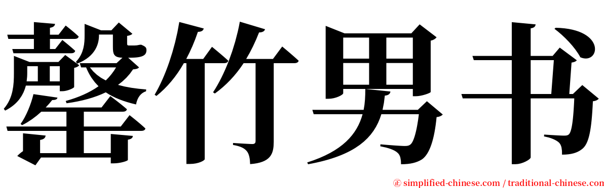 罄竹男书 serif font