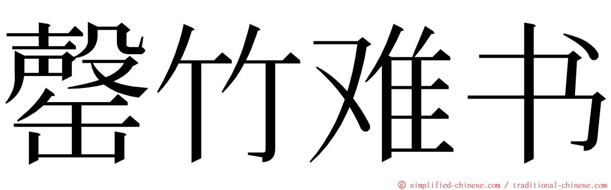 罄竹难书 ming font