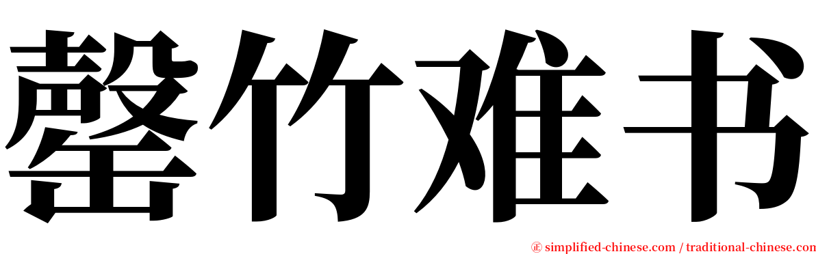 罄竹难书 serif font