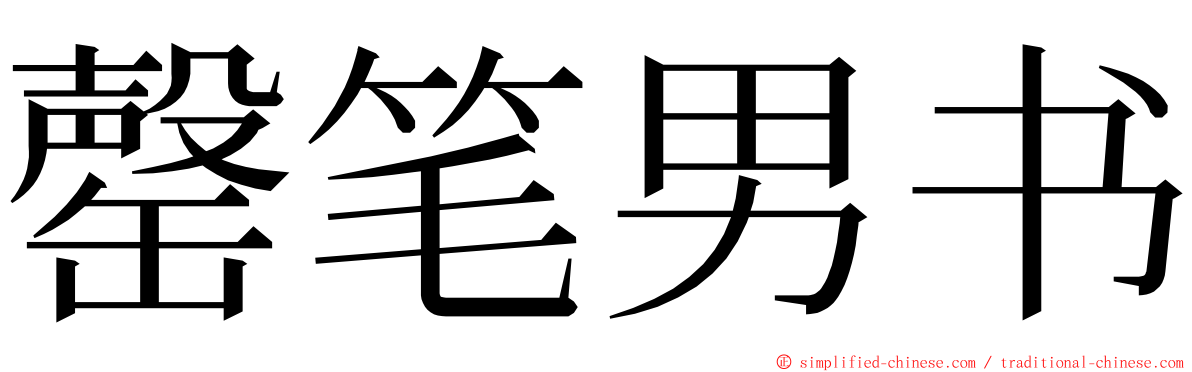 罄笔男书 ming font