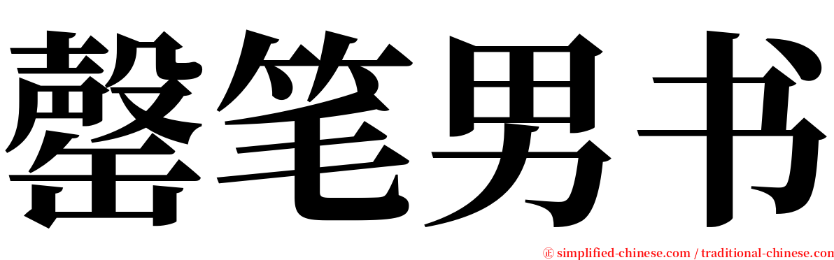 罄笔男书 serif font