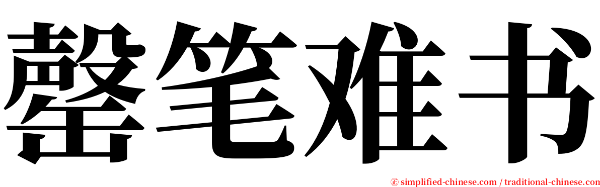 罄笔难书 serif font