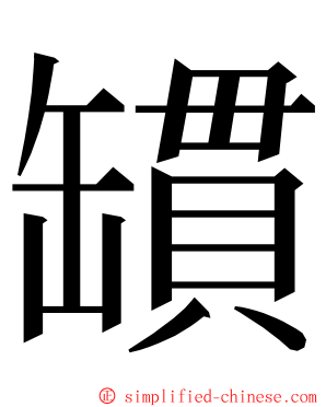 罆 ming font