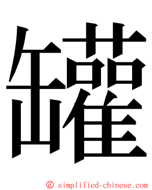 罐 ming font