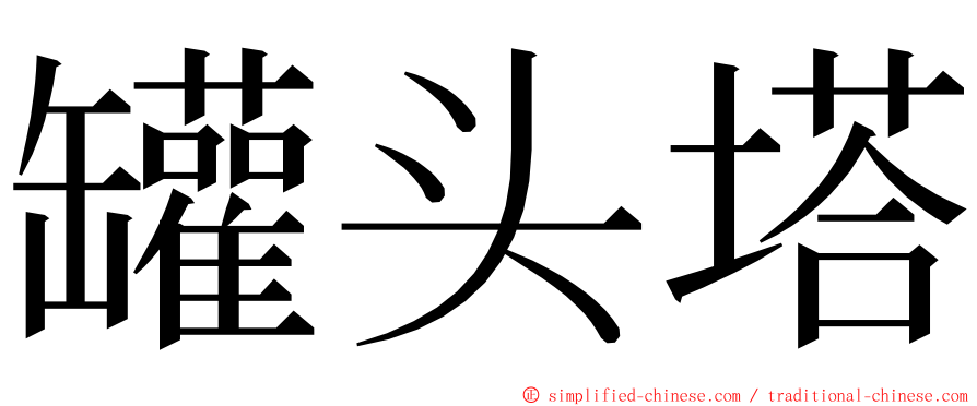 罐头塔 ming font