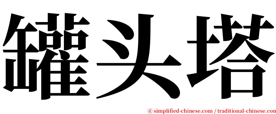 罐头塔 serif font