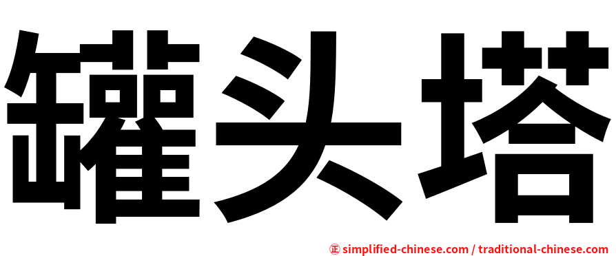 罐头塔