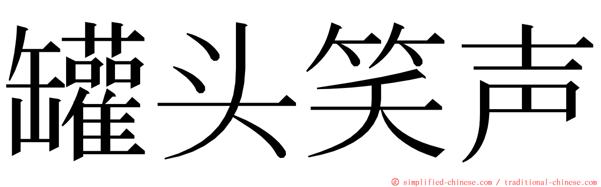 罐头笑声 ming font