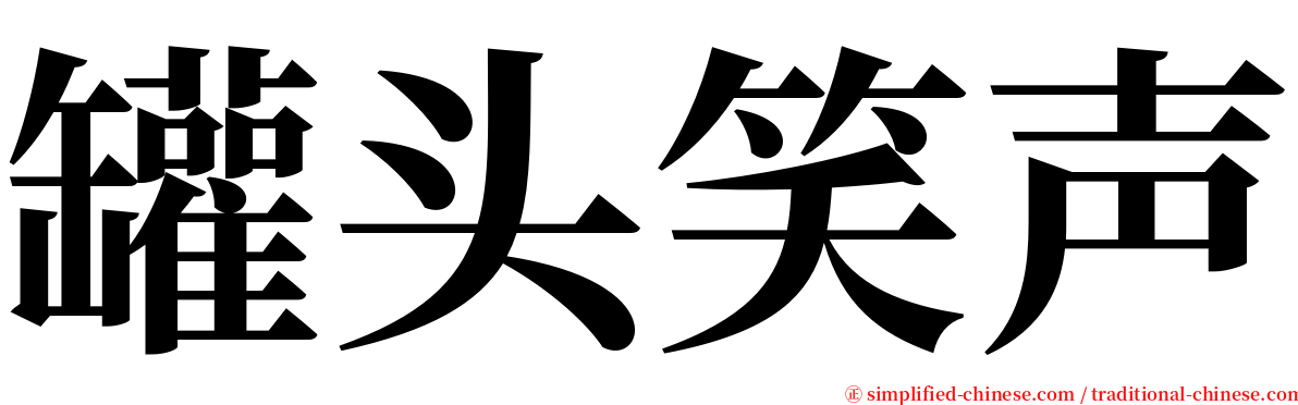 罐头笑声 serif font