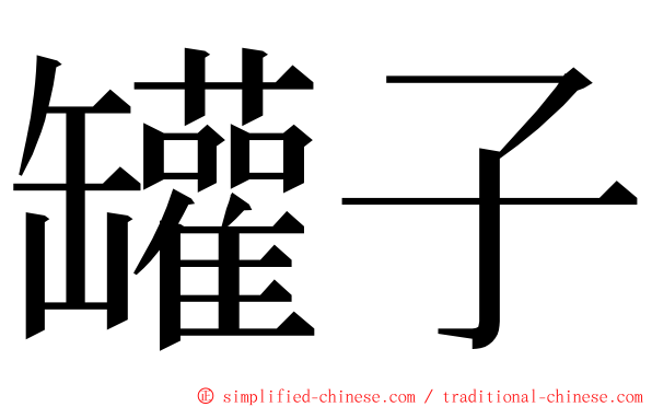 罐子 ming font