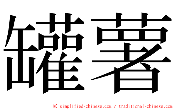 罐薯 ming font