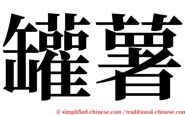 罐薯 serif font