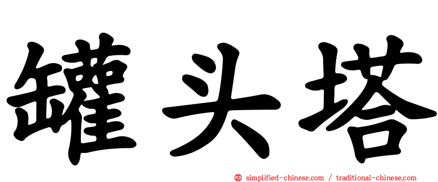 罐头塔