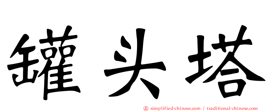 罐头塔