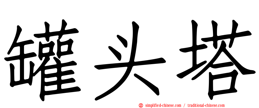 罐头塔