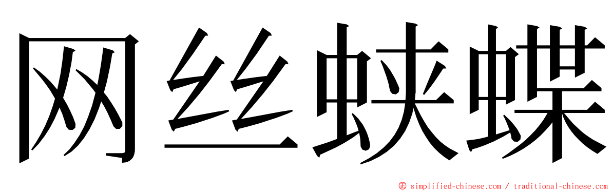 网丝蛱蝶 ming font