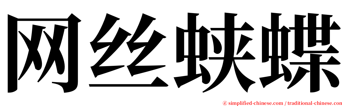 网丝蛱蝶 serif font