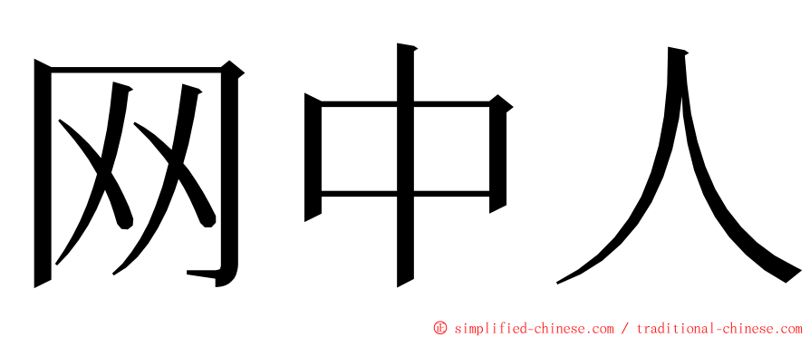 网中人 ming font