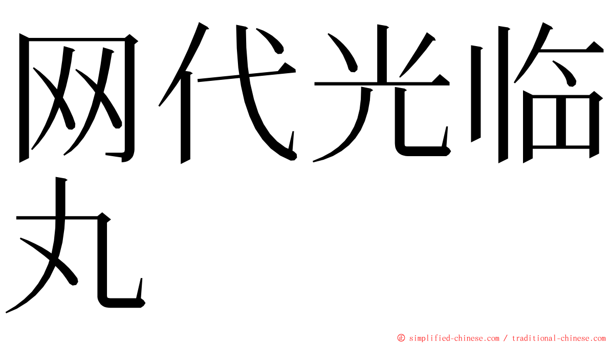 网代光临丸 ming font