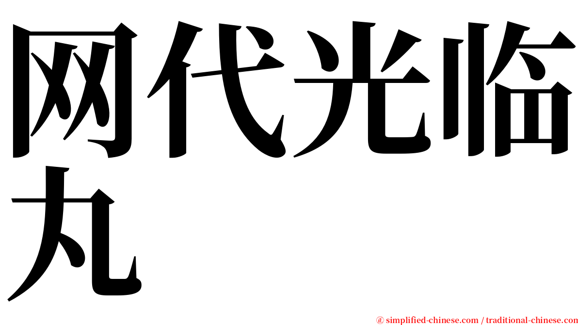 网代光临丸 serif font