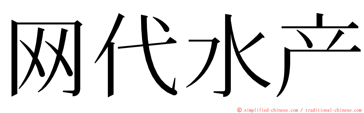 网代水产 ming font