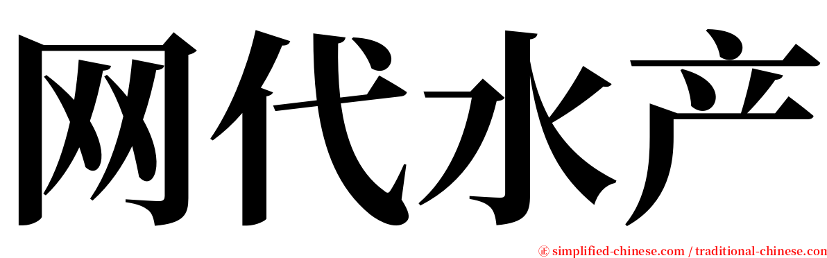 网代水产 serif font