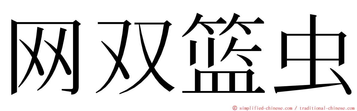 网双篮虫 ming font