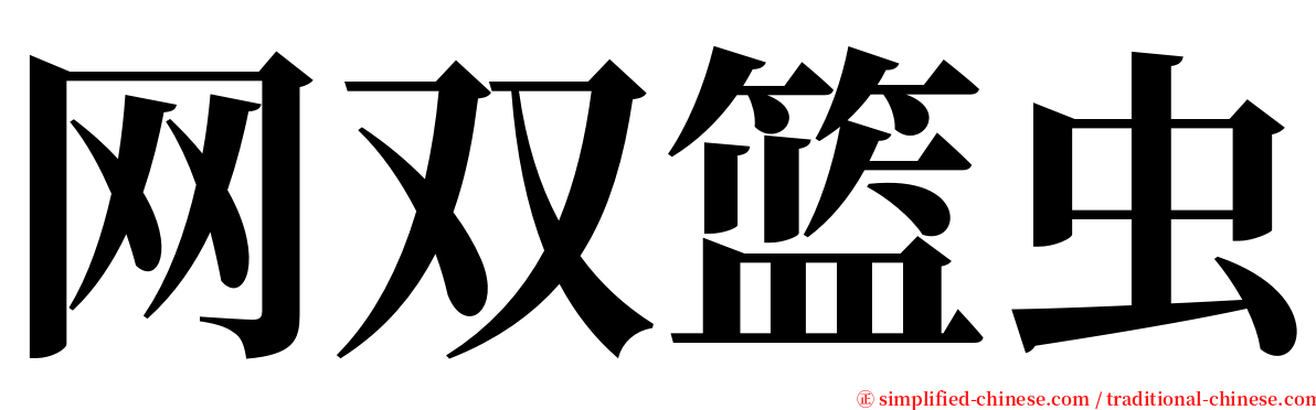 网双篮虫 serif font