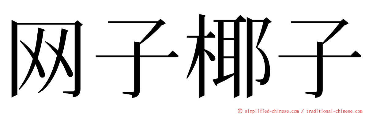 网子椰子 ming font