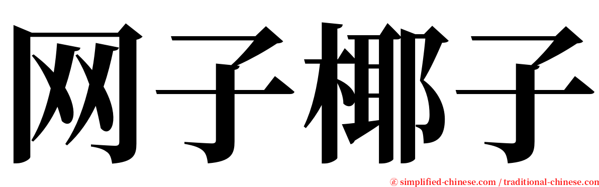 网子椰子 serif font