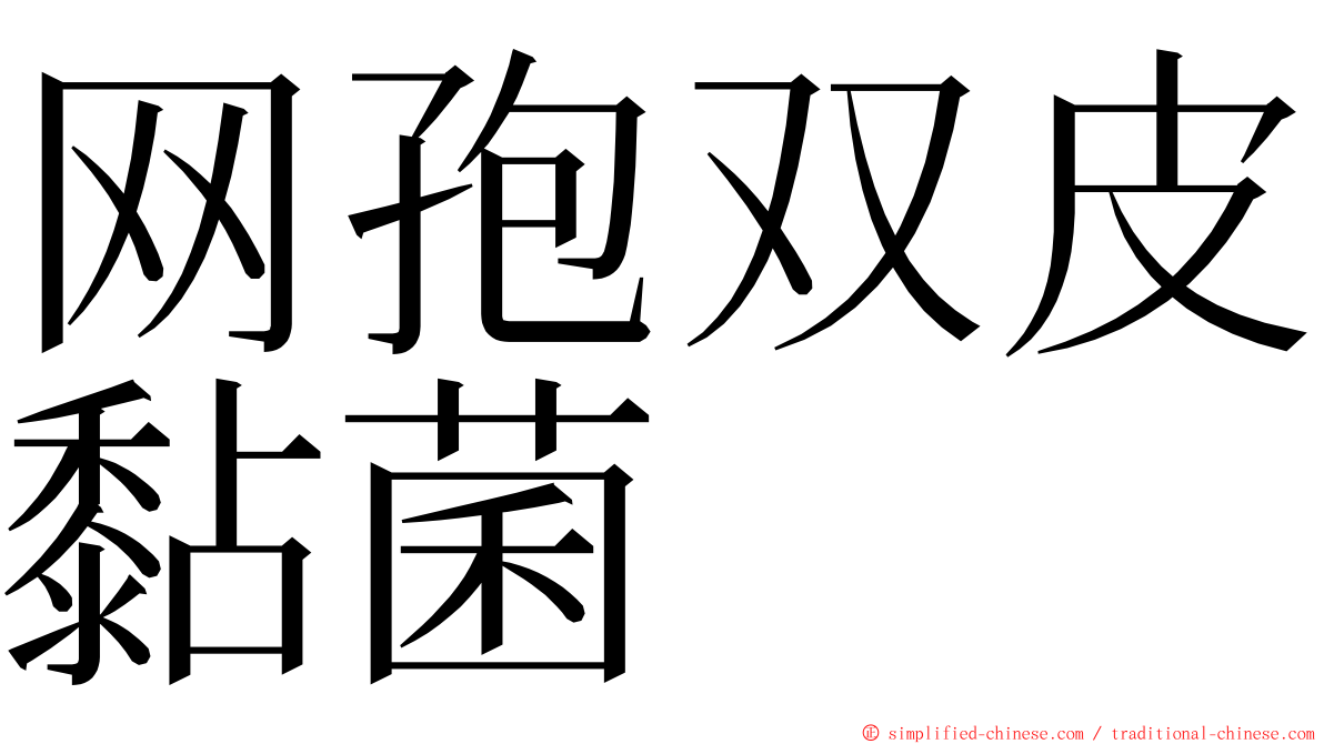 网孢双皮黏菌 ming font