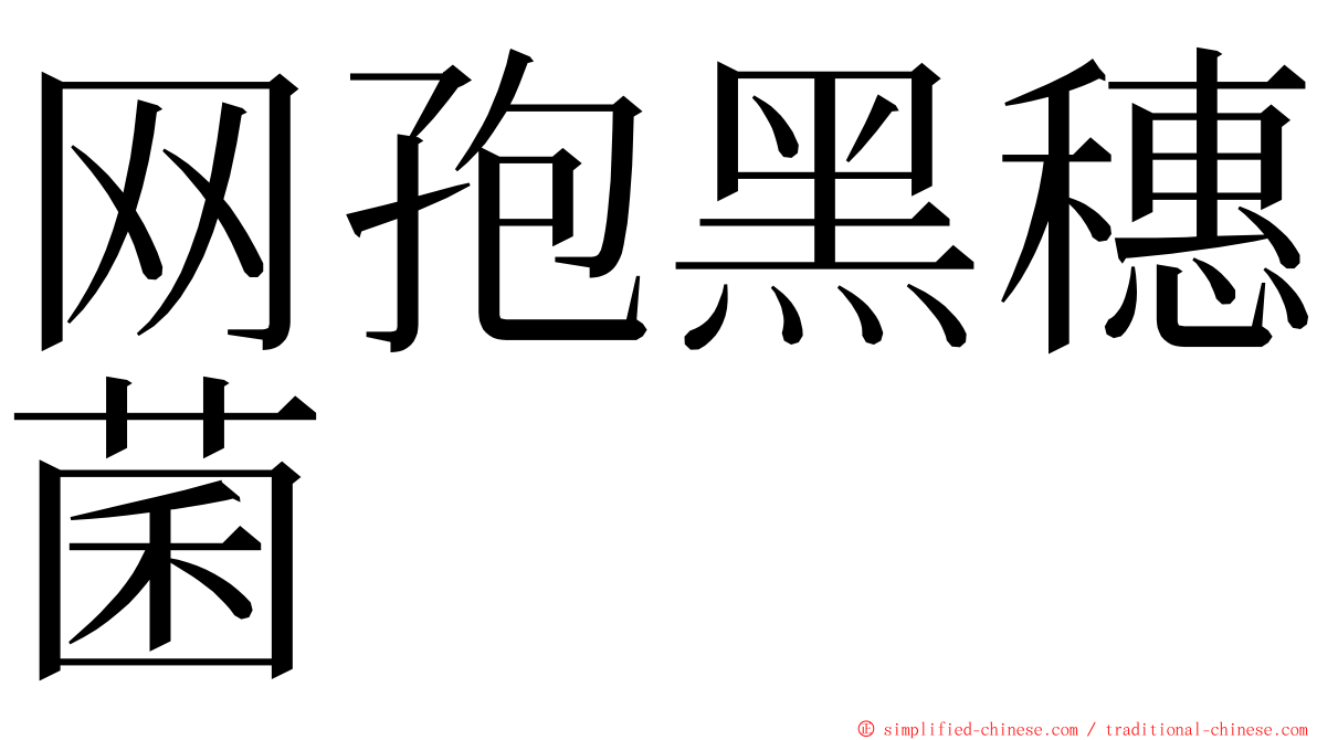 网孢黑穗菌 ming font