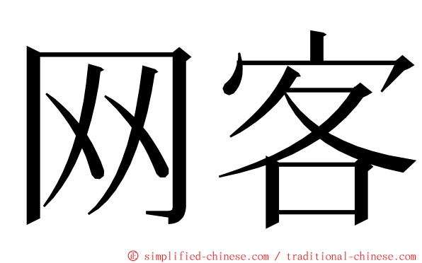 网客 ming font