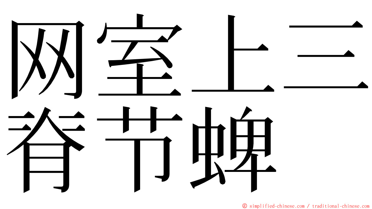 网室上三脊节蜱 ming font