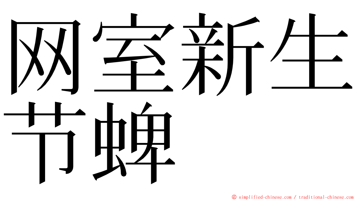 网室新生节蜱 ming font