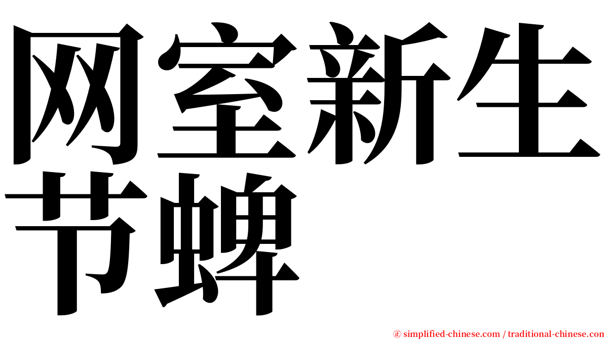 网室新生节蜱 serif font