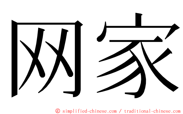 网家 ming font