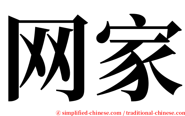 网家 serif font