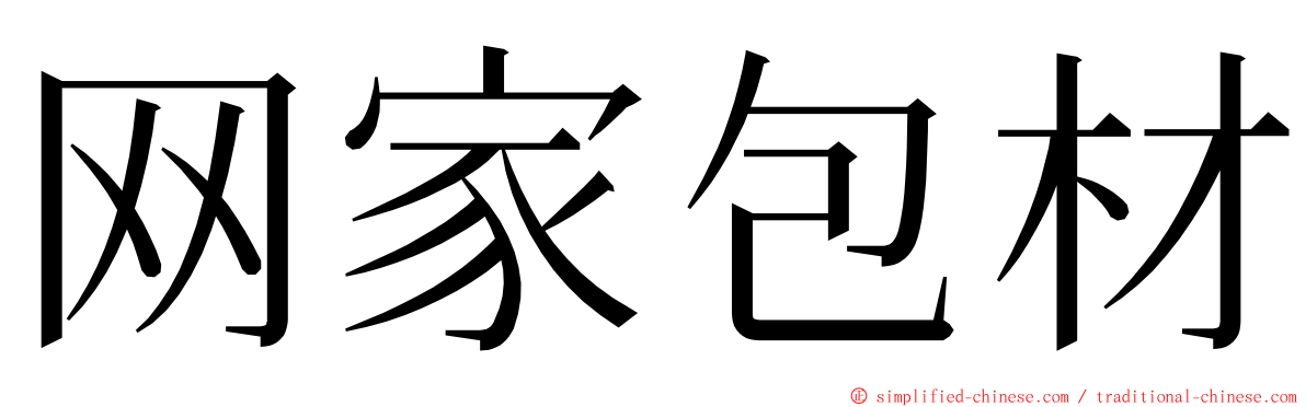 网家包材 ming font