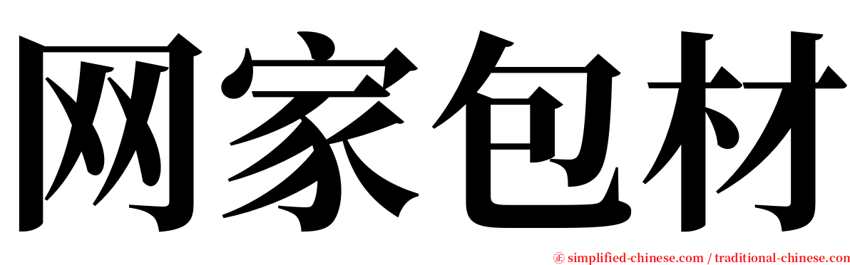 网家包材 serif font