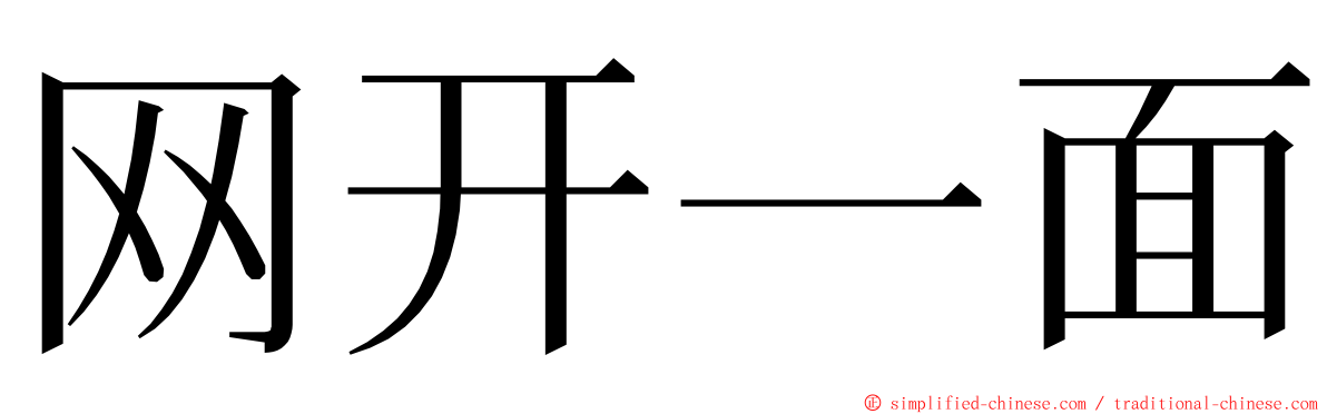 网开一面 ming font