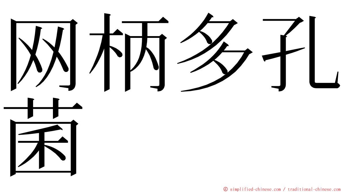 网柄多孔菌 ming font