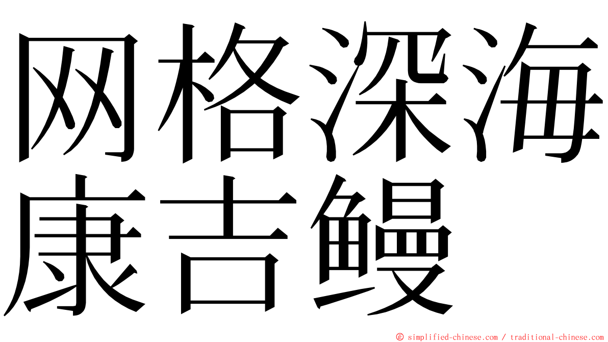 网格深海康吉鳗 ming font