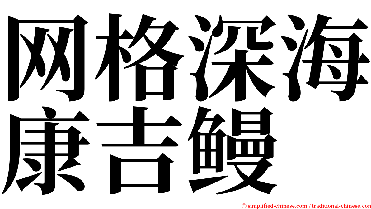 网格深海康吉鳗 serif font